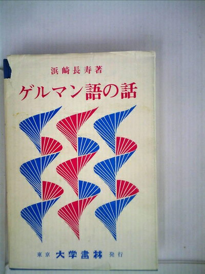 【中古】 ゲルマン語の話 (1976年)