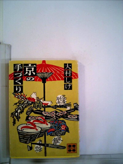 【お届け日について】お届け日の"指定なし"で、記載の最短日より早くお届けできる場合が多いです。お品物をなるべく早くお受け取りしたい場合は、お届け日を"指定なし"にてご注文ください。お届け日をご指定頂いた場合、ご注文後の変更はできかねます。【要注意事項】掲載されておりますお写真画像は全てイメージとなり、お送りするものを保証するものではございませんので、必ず下記事項を一読ください。【お品物お届けまでの流れについて】・ご注文：24時間365日受け付けております。・ご注文の確認と入金：入金*が完了いたしましたらお品物の手配をさせていただきます・お届け：商品ページにございます最短お届け日数±3日前後でのお届けとなります。*前払いやお支払いが遅れた場合は入金確認後配送手配となります、ご理解くださいますようお願いいたします。【中古品の不良対応について】・お品物に不具合がある場合、到着より7日間は返品交換対応*を承ります。初期不良がございましたら、購入履歴の「ショップへお問い合わせ」より不具合内容を添えてご連絡ください。*代替え品のご提案ができない場合ご返金となりますので、ご了承ください。・お品物販売前に動作確認をしておりますが、中古品という特性上配送時に問題が起こる可能性もございます。お手数おかけいたしますが、お品物ご到着後お早めにご確認をお願い申し上げます。【在庫切れ等について】弊社は他モールと併売を行っている兼ね合いで、在庫反映システムの処理が遅れてしまい在庫のない商品が販売中となっている場合がございます。完売していた場合はメールにてご連絡いただきますの絵、ご了承ください。【重要】・当社中古品は、製品を利用する上で問題のないものを取り扱っておりますので、ご安心して、ご購入いただければ幸いです。・商品の画像及びシリアルナンバーを弊社の方で控えておりますので、すり替え・模造品対策店舗として安心してお買い求めください。・中古本の特性上【ヤケ、破れ、折れ、メモ書き、匂い、レンタル落ち】等がある場合がございます。・レンタル落ちの場合、タグ等が張り付いている場合がございますが、使用する上で問題があるものではございません。・商品名に【付属、特典、○○付き、ダウンロードコード】等の記載があっても中古品の場合は基本的にこれらは付属致しません。下記はメーカーインフォになりますため、保証等の記載がある場合や、付属品詳細の記載がある場合がございますが、こちらの製品は中古品ですのでメーカー保証の対象外となり、付属品に関しましても、製品の機能として損なわない付属品（保存袋、ストラップ...ect）は基本的には付属いたしません。かならずご理解いただいた上で、ご購入ください。京の手づくり (1980年) (講談社文庫)