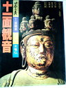 【中古】 日本の美〈第2期 第2集〉十一面観音 (1978年)