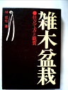 【中古】 雑木盆栽―仕立て方と観賞 (1974年)
