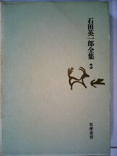 【お届け日について】お届け日の"指定なし"で、記載の最短日より早くお届けできる場合が多いです。お品物をなるべく早くお受け取りしたい場合は、お届け日を"指定なし"にてご注文ください。お届け日をご指定頂いた場合、ご注文後の変更はできかねます。【要注意事項】掲載されておりますお写真画像は全てイメージとなり、お送りするものを保証するものではございませんので、必ず下記事項を一読ください。【お品物お届けまでの流れについて】・ご注文：24時間365日受け付けております。・ご注文の確認と入金：入金*が完了いたしましたらお品物の手配をさせていただきます・お届け：商品ページにございます最短お届け日数±3日前後でのお届けとなります。*前払いやお支払いが遅れた場合は入金確認後配送手配となります、ご理解くださいますようお願いいたします。【中古品の不良対応について】・お品物に不具合がある場合、到着より7日間は返品交換対応*を承ります。初期不良がございましたら、購入履歴の「ショップへお問い合わせ」より不具合内容を添えてご連絡ください。*代替え品のご提案ができない場合ご返金となりますので、ご了承ください。・お品物販売前に動作確認をしておりますが、中古品という特性上配送時に問題が起こる可能性もございます。お手数おかけいたしますが、お品物ご到着後お早めにご確認をお願い申し上げます。【在庫切れ等について】弊社は他モールと併売を行っている兼ね合いで、在庫反映システムの処理が遅れてしまい在庫のない商品が販売中となっている場合がございます。完売していた場合はメールにてご連絡いただきますの絵、ご了承ください。【重要】・当社中古品は、製品を利用する上で問題のないものを取り扱っておりますので、ご安心して、ご購入いただければ幸いです。・商品の画像及びシリアルナンバーを弊社の方で控えておりますので、すり替え・模造品対策店舗として安心してお買い求めください。・中古本の特性上【ヤケ、破れ、折れ、メモ書き、匂い、レンタル落ち】等がある場合がございます。・レンタル落ちの場合、タグ等が張り付いている場合がございますが、使用する上で問題があるものではございません。・商品名に【付属、特典、○○付き、ダウンロードコード】等の記載があっても中古品の場合は基本的にこれらは付属致しません。下記はメーカーインフォになりますため、保証等の記載がある場合や、付属品詳細の記載がある場合がございますが、こちらの製品は中古品ですのでメーカー保証の対象外となり、付属品に関しましても、製品の機能として損なわない付属品（保存袋、ストラップ...ect）は基本的には付属いたしません。かならずご理解いただいた上で、ご購入ください。石田英一郎全集〈第3〉 (1970年)
