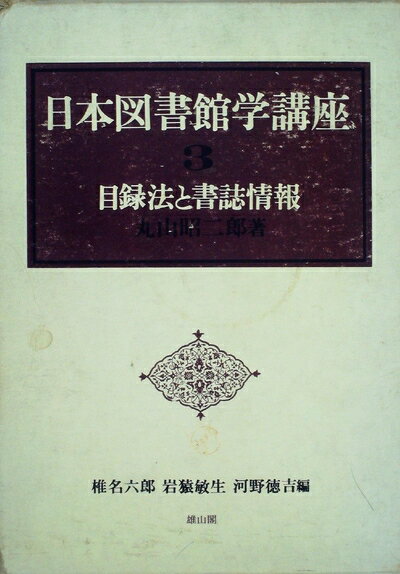 【中古】 目録法と書誌情報 (1975年) (日本図書館学講座〈3〉)