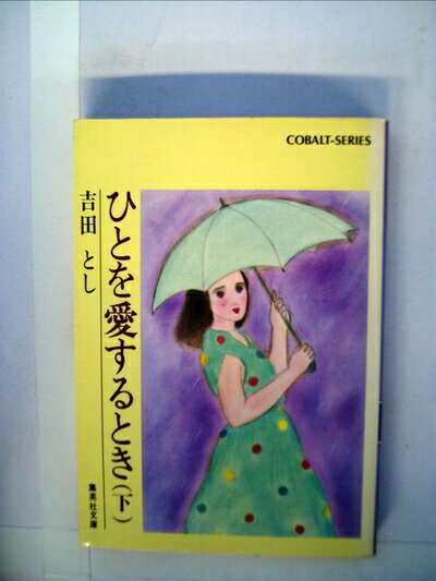 【中古】 ひとを愛するとき〈下〉 (1979年) (集英社文庫―コバルトシリーズ)