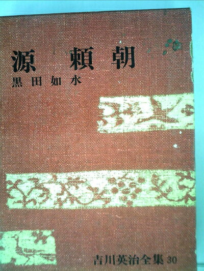 【中古】 吉川英治全集〈第30巻〉 (1970年)