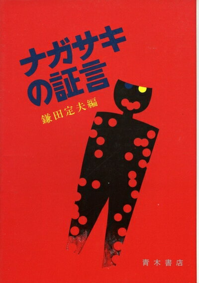 【お届け日について】お届け日の"指定なし"で、記載の最短日より早くお届けできる場合が多いです。お品物をなるべく早くお受け取りしたい場合は、お届け日を"指定なし"にてご注文ください。お届け日をご指定頂いた場合、ご注文後の変更はできかねます。【要注意事項】掲載されておりますお写真画像は全てイメージとなり、お送りするものを保証するものではございませんので、必ず下記事項を一読ください。【お品物お届けまでの流れについて】・ご注文：24時間365日受け付けております。・ご注文の確認と入金：入金*が完了いたしましたらお品物の手配をさせていただきます・お届け：商品ページにございます最短お届け日数±3日前後でのお届けとなります。*前払いやお支払いが遅れた場合は入金確認後配送手配となります、ご理解くださいますようお願いいたします。【中古品の不良対応について】・お品物に不具合がある場合、到着より7日間は返品交換対応*を承ります。初期不良がございましたら、購入履歴の「ショップへお問い合わせ」より不具合内容を添えてご連絡ください。*代替え品のご提案ができない場合ご返金となりますので、ご了承ください。・お品物販売前に動作確認をしておりますが、中古品という特性上配送時に問題が起こる可能性もございます。お手数おかけいたしますが、お品物ご到着後お早めにご確認をお願い申し上げます。【在庫切れ等について】弊社は他モールと併売を行っている兼ね合いで、在庫反映システムの処理が遅れてしまい在庫のない商品が販売中となっている場合がございます。完売していた場合はメールにてご連絡いただきますの絵、ご了承ください。【重要】・当社中古品は、製品を利用する上で問題のないものを取り扱っておりますので、ご安心して、ご購入いただければ幸いです。・商品の画像及びシリアルナンバーを弊社の方で控えておりますので、すり替え・模造品対策店舗として安心してお買い求めください。・中古本の特性上【ヤケ、破れ、折れ、メモ書き、匂い、レンタル落ち】等がある場合がございます。・レンタル落ちの場合、タグ等が張り付いている場合がございますが、使用する上で問題があるものではございません。・商品名に【付属、特典、○○付き、ダウンロードコード】等の記載があっても中古品の場合は基本的にこれらは付属致しません。下記はメーカーインフォになりますため、保証等の記載がある場合や、付属品詳細の記載がある場合がございますが、こちらの製品は中古品ですのでメーカー保証の対象外となり、付属品に関しましても、製品の機能として損なわない付属品（保存袋、ストラップ...ect）は基本的には付属いたしません。かならずご理解いただいた上で、ご購入ください。ナガサキの証言 (1979年)