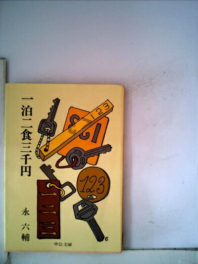 【お届け日について】お届け日の"指定なし"で、記載の最短日より早くお届けできる場合が多いです。お品物をなるべく早くお受け取りしたい場合は、お届け日を"指定なし"にてご注文ください。お届け日をご指定頂いた場合、ご注文後の変更はできかねます。【要注意事項】掲載されておりますお写真画像は全てイメージとなり、お送りするものを保証するものではございませんので、必ず下記事項を一読ください。【お品物お届けまでの流れについて】・ご注文：24時間365日受け付けております。・ご注文の確認と入金：入金*が完了いたしましたらお品物の手配をさせていただきます・お届け：商品ページにございます最短お届け日数±3日前後でのお届けとなります。*前払いやお支払いが遅れた場合は入金確認後配送手配となります、ご理解くださいますようお願いいたします。【中古品の不良対応について】・お品物に不具合がある場合、到着より7日間は返品交換対応*を承ります。初期不良がございましたら、購入履歴の「ショップへお問い合わせ」より不具合内容を添えてご連絡ください。*代替え品のご提案ができない場合ご返金となりますので、ご了承ください。・お品物販売前に動作確認をしておりますが、中古品という特性上配送時に問題が起こる可能性もございます。お手数おかけいたしますが、お品物ご到着後お早めにご確認をお願い申し上げます。【在庫切れ等について】弊社は他モールと併売を行っている兼ね合いで、在庫反映システムの処理が遅れてしまい在庫のない商品が販売中となっている場合がございます。完売していた場合はメールにてご連絡いただきますの絵、ご了承ください。【重要】・当社中古品は、製品を利用する上で問題のないものを取り扱っておりますので、ご安心して、ご購入いただければ幸いです。・商品の画像及びシリアルナンバーを弊社の方で控えておりますので、すり替え・模造品対策店舗として安心してお買い求めください。・中古本の特性上【ヤケ、破れ、折れ、メモ書き、匂い、レンタル落ち】等がある場合がございます。・レンタル落ちの場合、タグ等が張り付いている場合がございますが、使用する上で問題があるものではございません。・商品名に【付属、特典、○○付き、ダウンロードコード】等の記載があっても中古品の場合は基本的にこれらは付属致しません。下記はメーカーインフォになりますため、保証等の記載がある場合や、付属品詳細の記載がある場合がございますが、こちらの製品は中古品ですのでメーカー保証の対象外となり、付属品に関しましても、製品の機能として損なわない付属品（保存袋、ストラップ...ect）は基本的には付属いたしません。かならずご理解いただいた上で、ご購入ください。一泊二食三千円 (1977年) (中公文庫)