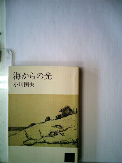 【中古】 海からの光 (1970年)