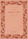 【中古】 精神指導の規則 (1974年) (岩波文庫)