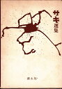 【中古】 サキ選集 (1969年)