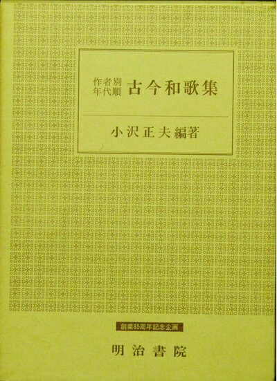 【中古】 作者別年代順古今和歌集 (1975年)