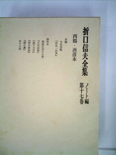 【中古】 折口信夫全集〈ノート編 第17巻〉西鶴・洒落本 (1971年)