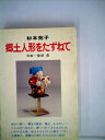 【中古】 郷土人形をたずねて (1974年) (ぱぴるすBooks)