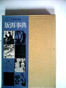 【中古】 版画事典 (1971年)