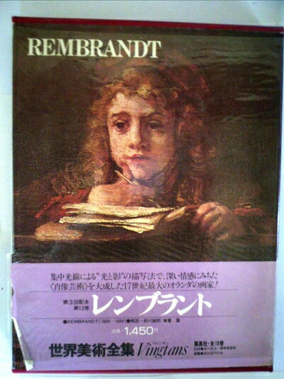 【中古】 世界美術全集〈13〉レンブラント (1978年)
