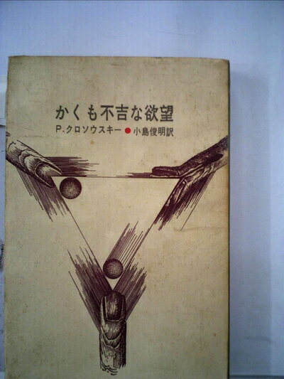【中古】 かくも不吉な欲望 (1969年)