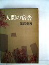 【中古】 人間の宿舎 (1969年)