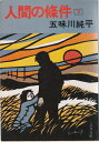 【中古】 人間の条件〈2〉 (1979年) (文春文庫)