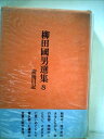 【中古】 柳田国男選集〈8〉炭焼日記 (1972年)