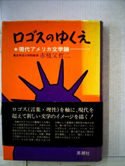 【中古】 ロゴスのゆくえ―現代アメリカ文学論 (1974年) (英語文学世界叢書)