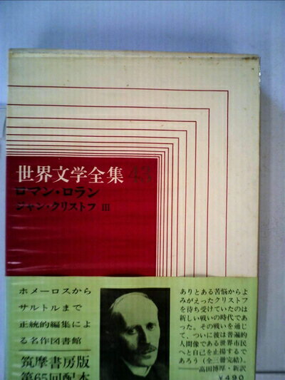 【中古】 世界文学全集〈第43〉ロマン・ロラン (1970年)