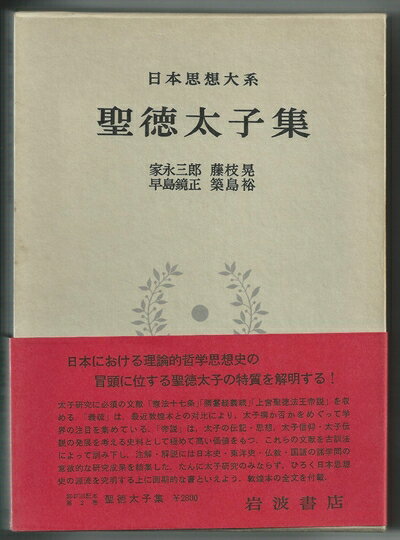 【中古】 日本思想大系〈2〉聖徳太子集 (1975年)