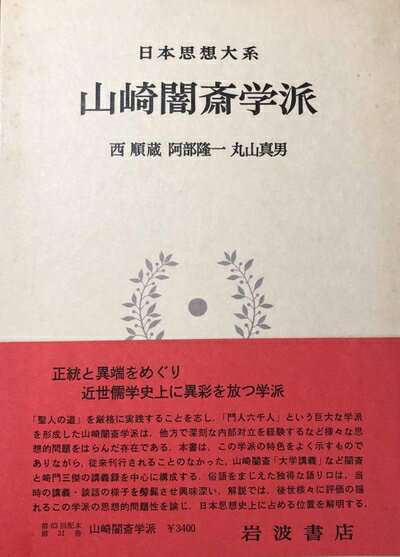 【中古】 日本思想大系〈31〉山崎闇斎学派 (1980年)