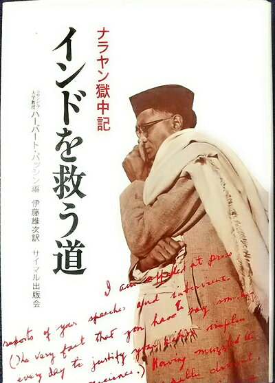 【中古】 インドを救う道―ナラヤン獄中記 (1979年)