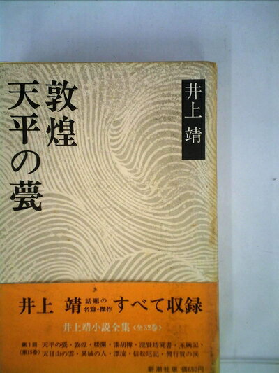 【中古】 天平の甍・敦煌 (1972年) (井上靖小説全集〈15〉)