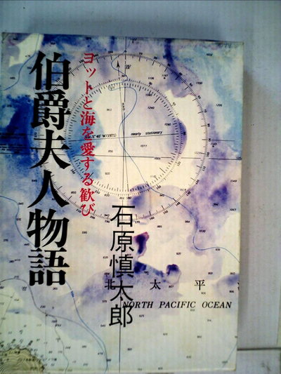 【中古】 伯爵夫人物語―ヨットと海を愛する歓び (1976年)