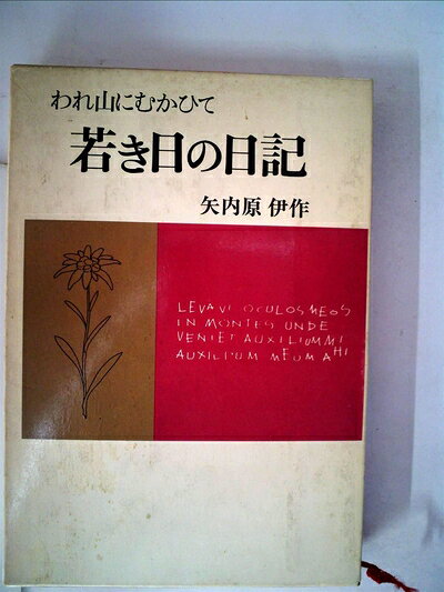 【中古】 若き日の日記―われ山にむかひて (1974年)