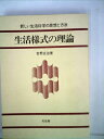 【中古】 生活様式の理論―新しい生活科学の思想と方法 (1980年)
