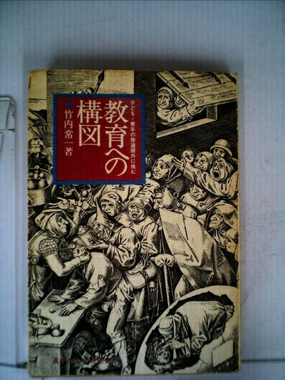 【中古】 教育への構図―子ども・青年の発達疎外に挑む (1976年)