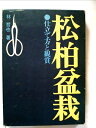 【中古】 松柏盆栽―仕立て方と観賞 (1973年)
