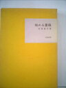 【中古】 近代文学館〈〔75〕〉病める薔薇―名著複刻全集 (1969年)