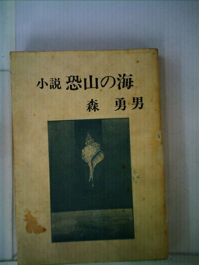 【中古】 恐山の海―小説 (1977年)