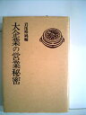 【中古】 大企業の営業秘密 (1978年)
