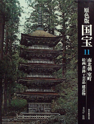 【中古】 国宝〈11〉南北朝 室町―原色版 (1976年)