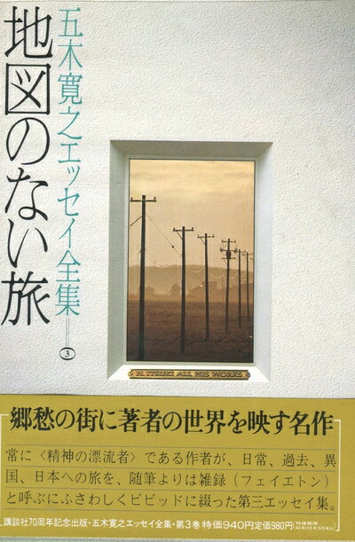 【中古】 五木寛之エッセイ全集〈第3巻〉地図のない旅 (1979年)
