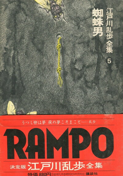 【中古】 江戸川乱歩全集〈第5巻〉蜘蛛男 (1978年)