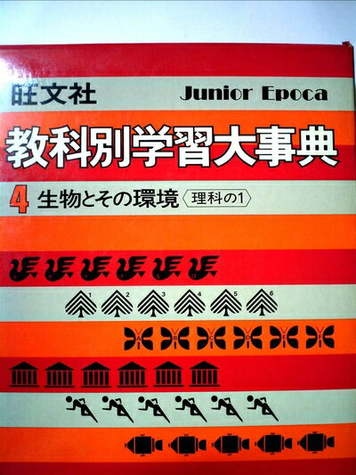 【中古】 旺文社教科別学習大事典〈4〉生物とその環境 (1977年)