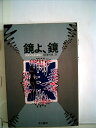 【中古】 鏡よ、鏡 (1974年) (ハヤカワ・ノヴェルズ)