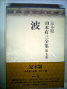【中古】 山本有三全集〈第5巻〉 (1976年)(3)