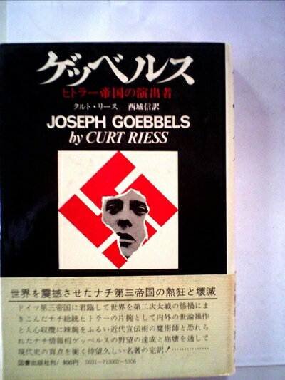 【お届け日について】お届け日の"指定なし"で、記載の最短日より早くお届けできる場合が多いです。お品物をなるべく早くお受け取りしたい場合は、お届け日を"指定なし"にてご注文ください。お届け日をご指定頂いた場合、ご注文後の変更はできかねます。【要注意事項】掲載されておりますお写真画像は全てイメージとなり、お送りするものを保証するものではございませんので、必ず下記事項を一読ください。【お品物お届けまでの流れについて】・ご注文：24時間365日受け付けております。・ご注文の確認と入金：入金*が完了いたしましたらお品物の手配をさせていただきます・お届け：商品ページにございます最短お届け日数±3日前後でのお届けとなります。*前払いやお支払いが遅れた場合は入金確認後配送手配となります、ご理解くださいますようお願いいたします。【中古品の不良対応について】・お品物に不具合がある場合、到着より7日間は返品交換対応*を承ります。初期不良がございましたら、購入履歴の「ショップへお問い合わせ」より不具合内容を添えてご連絡ください。*代替え品のご提案ができない場合ご返金となりますので、ご了承ください。・お品物販売前に動作確認をしておりますが、中古品という特性上配送時に問題が起こる可能性もございます。お手数おかけいたしますが、お品物ご到着後お早めにご確認をお願い申し上げます。【在庫切れ等について】弊社は他モールと併売を行っている兼ね合いで、在庫反映システムの処理が遅れてしまい在庫のない商品が販売中となっている場合がございます。完売していた場合はメールにてご連絡いただきますの絵、ご了承ください。【重要】・当社中古品は、製品を利用する上で問題のないものを取り扱っておりますので、ご安心して、ご購入いただければ幸いです。・商品の画像及びシリアルナンバーを弊社の方で控えておりますので、すり替え・模造品対策店舗として安心してお買い求めください。・中古本の特性上【ヤケ、破れ、折れ、メモ書き、匂い、レンタル落ち】等がある場合がございます。・レンタル落ちの場合、タグ等が張り付いている場合がございますが、使用する上で問題があるものではございません。・商品名に【付属、特典、○○付き、ダウンロードコード】等の記載があっても中古品の場合は基本的にこれらは付属致しません。下記はメーカーインフォになりますため、保証等の記載がある場合や、付属品詳細の記載がある場合がございますが、こちらの製品は中古品ですのでメーカー保証の対象外となり、付属品に関しましても、製品の機能として損なわない付属品（保存袋、ストラップ...ect）は基本的には付属いたしません。かならずご理解いただいた上で、ご購入ください。ゲッベルス (1971年)