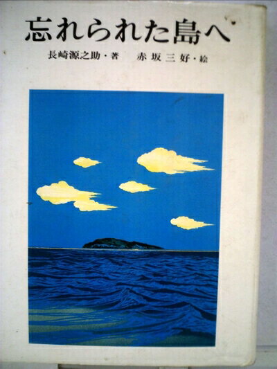 【お届け日について】お届け日の"指定なし"で、記載の最短日より早くお届けできる場合が多いです。お品物をなるべく早くお受け取りしたい場合は、お届け日を"指定なし"にてご注文ください。お届け日をご指定頂いた場合、ご注文後の変更はできかねます。【要注意事項】掲載されておりますお写真画像は全てイメージとなり、お送りするものを保証するものではございませんので、必ず下記事項を一読ください。【お品物お届けまでの流れについて】・ご注文：24時間365日受け付けております。・ご注文の確認と入金：入金*が完了いたしましたらお品物の手配をさせていただきます・お届け：商品ページにございます最短お届け日数±3日前後でのお届けとなります。*前払いやお支払いが遅れた場合は入金確認後配送手配となります、ご理解くださいますようお願いいたします。【中古品の不良対応について】・お品物に不具合がある場合、到着より7日間は返品交換対応*を承ります。初期不良がございましたら、購入履歴の「ショップへお問い合わせ」より不具合内容を添えてご連絡ください。*代替え品のご提案ができない場合ご返金となりますので、ご了承ください。・お品物販売前に動作確認をしておりますが、中古品という特性上配送時に問題が起こる可能性もございます。お手数おかけいたしますが、お品物ご到着後お早めにご確認をお願い申し上げます。【在庫切れ等について】弊社は他モールと併売を行っている兼ね合いで、在庫反映システムの処理が遅れてしまい在庫のない商品が販売中となっている場合がございます。完売していた場合はメールにてご連絡いただきますの絵、ご了承ください。【重要】・当社中古品は、製品を利用する上で問題のないものを取り扱っておりますので、ご安心して、ご購入いただければ幸いです。・商品の画像及びシリアルナンバーを弊社の方で控えておりますので、すり替え・模造品対策店舗として安心してお買い求めください。・中古本の特性上【ヤケ、破れ、折れ、メモ書き、匂い、レンタル落ち】等がある場合がございます。・レンタル落ちの場合、タグ等が張り付いている場合がございますが、使用する上で問題があるものではございません。・商品名に【付属、特典、○○付き、ダウンロードコード】等の記載があっても中古品の場合は基本的にこれらは付属致しません。下記はメーカーインフォになりますため、保証等の記載がある場合や、付属品詳細の記載がある場合がございますが、こちらの製品は中古品ですのでメーカー保証の対象外となり、付属品に関しましても、製品の機能として損なわない付属品（保存袋、ストラップ...ect）は基本的には付属いたしません。かならずご理解いただいた上で、ご購入ください。忘れられた島へ (1980年) (偕成社の創作文学)