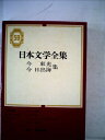【中古】 日本文学全集〈第59〉今東光・今日出海集 (1969年)お吟さま 痩せた花嫁 鶏頭 夜の客 他 山中放浪 天皇の帽子 他