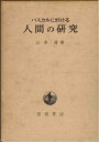 【中古】 パスカルに於ける人間の研究 (昭和40年)