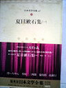 【中古】 日本文学全集〈15〉夏目漱石 (1972年)|詳細画像