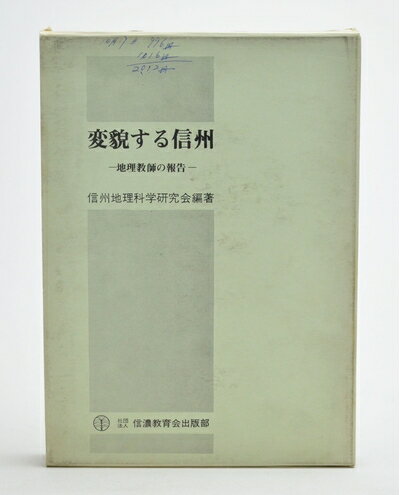 Nonfiction - 【中古】 変貌する信州―地理教師の報告 (1973年)