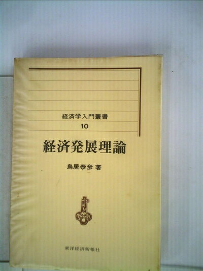 【中古】 経済発展理論 (1979年) (経済学入門叢書〈10〉)