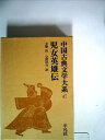 【中古】 中国古典文学大系〈47巻〉児女英雄伝 (1971年)(3)